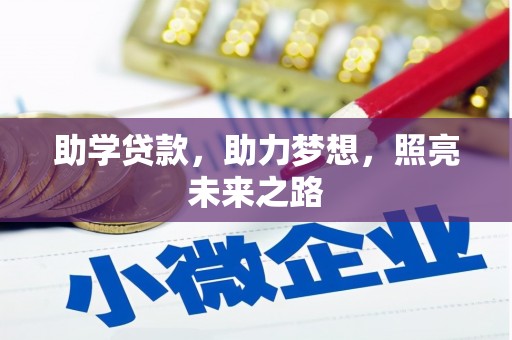 宣汉助学贷款，助力梦想，照亮未来之路