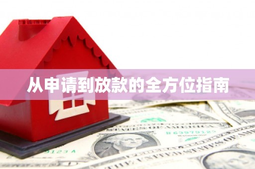 宣汉从申请到放款的全方位指南