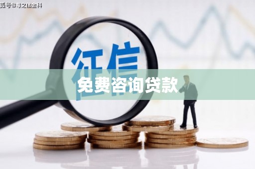 宣汉免费咨询贷款