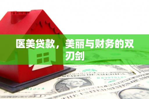 宣汉医美贷款，美丽与财务的双刃剑