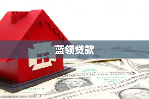 宣汉蓝领贷款