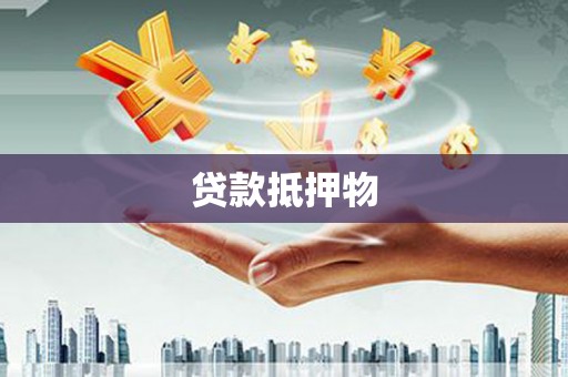 宣汉贷款抵押物