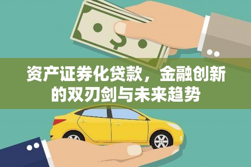宣汉资产证券化贷款，金融创新的双刃剑与未来趋势