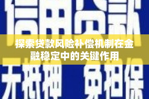 宣汉探索贷款风险补偿机制在金融稳定中的关键作用