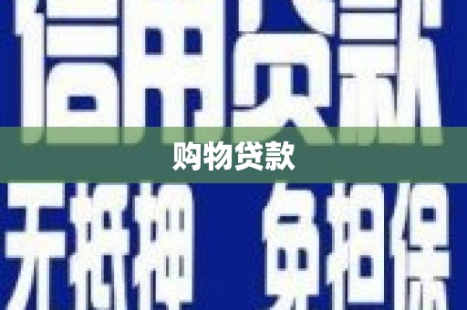 宣汉购物贷款