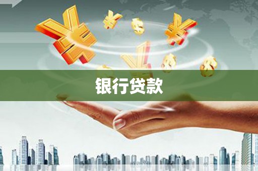 宣汉银行贷款