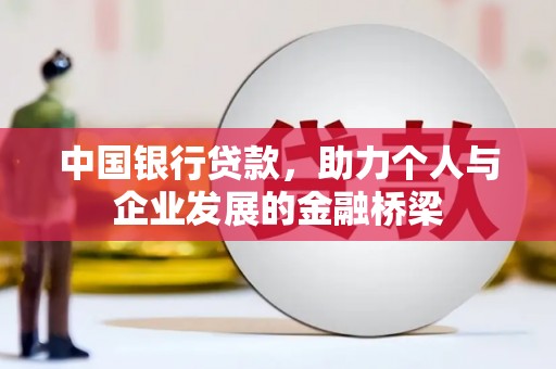宣汉中国银行贷款，助力个人与企业发展的金融桥梁
