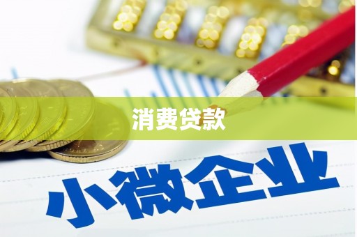 宣汉消费贷款
