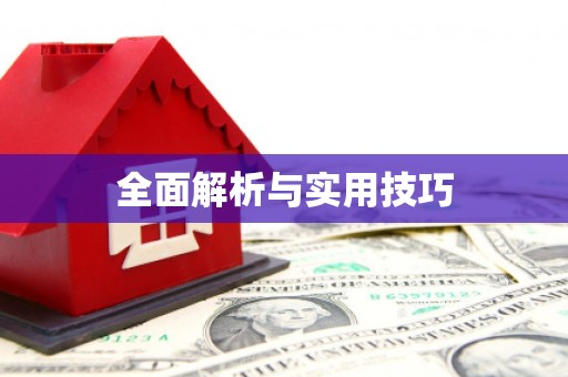 宣汉全面解析与实用技巧