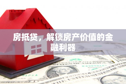 宣汉房抵贷，解锁房产价值的金融利器
