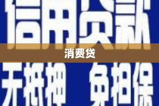 宣汉消费贷