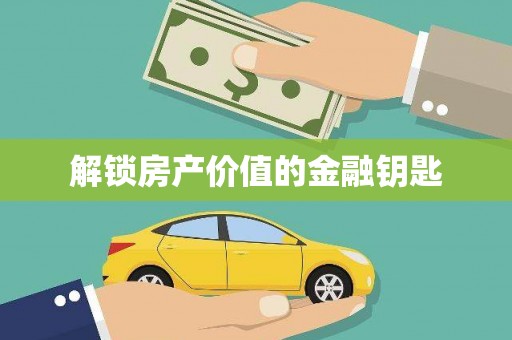 宣汉解锁房产价值的金融钥匙