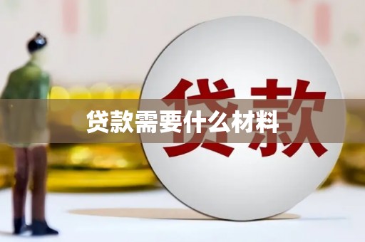 宣汉贷款需要什么材料