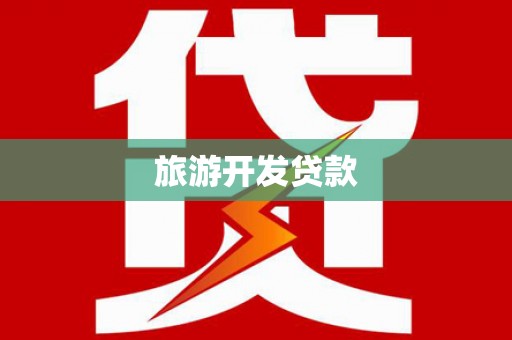 宣汉旅游开发贷款