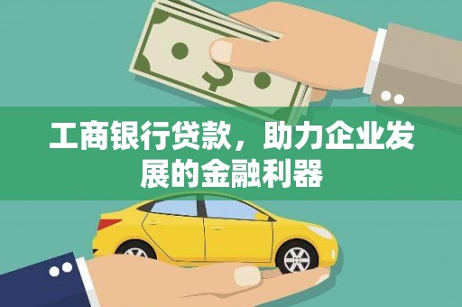 宣汉工商银行贷款，助力企业发展的金融利器