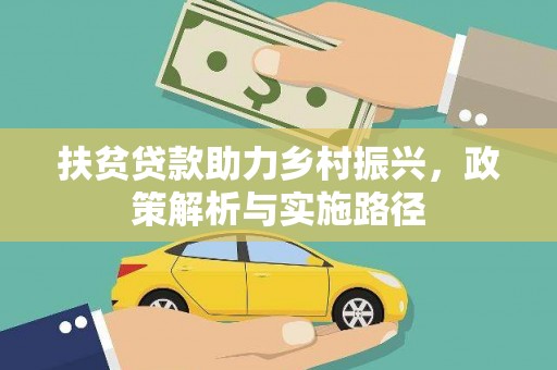 宣汉扶贫贷款助力乡村振兴，政策解析与实施路径