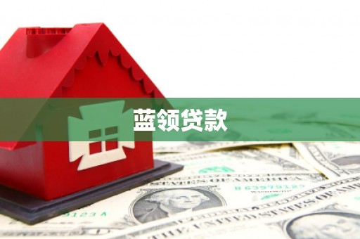 宣汉蓝领贷款