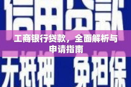 宣汉工商银行贷款，全面解析与申请指南