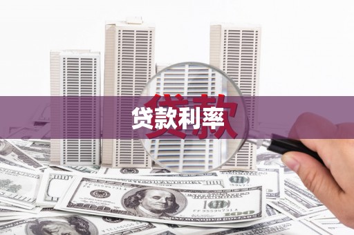 宣汉贷款利率