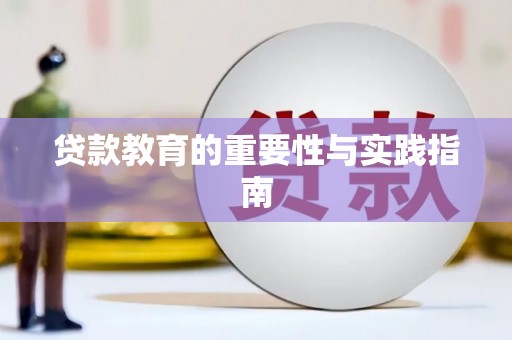 宣汉贷款教育的重要性与实践指南