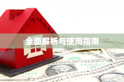 宣汉全面解析与使用指南