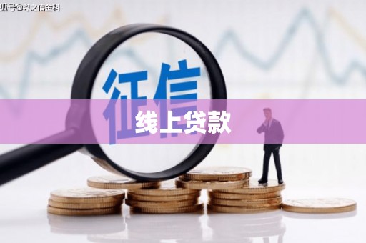 宣汉线上贷款