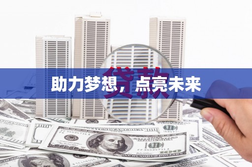 宣汉助力梦想，点亮未来
