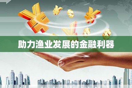 宣汉助力渔业发展的金融利器