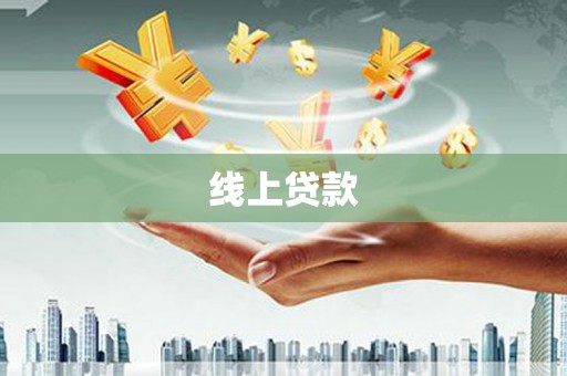 宣汉线上贷款