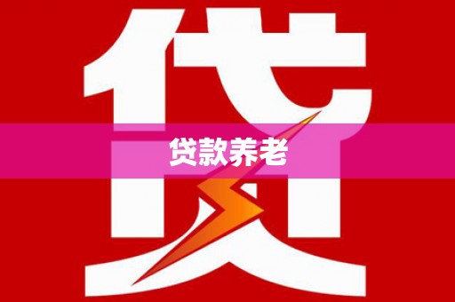 宣汉贷款养老