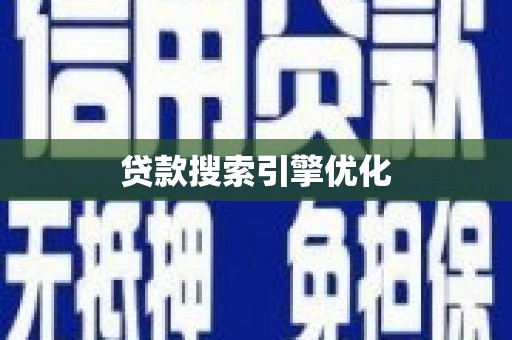 宣汉贷款搜索引擎优化