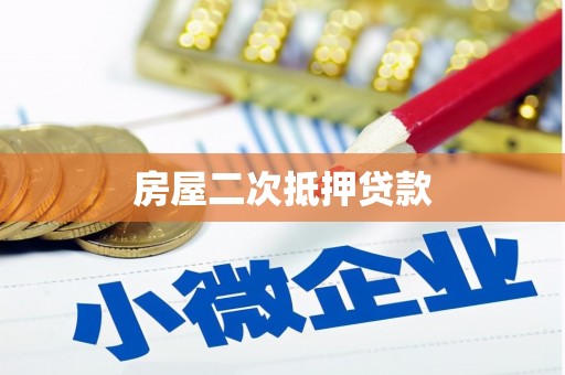 宣汉房屋二次抵押贷款