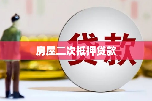 宣汉房屋二次抵押贷款