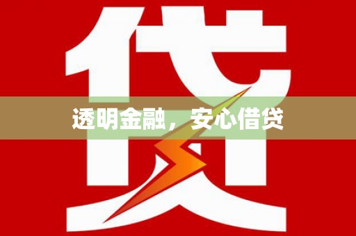 宣汉透明金融，安心借贷