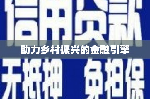 宣汉助力乡村振兴的金融引擎