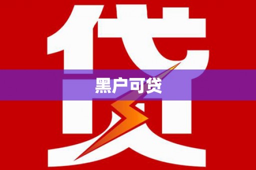 宣汉黑户可贷