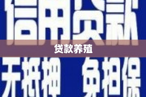 宣汉贷款养殖