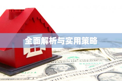 宣汉全面解析与实用策略