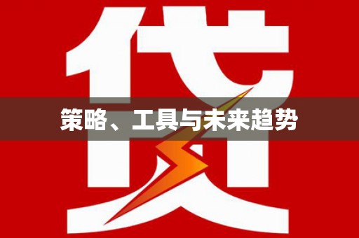 宣汉策略、工具与未来趋势