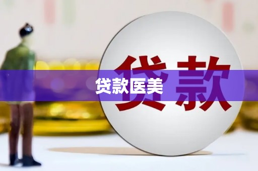 宣汉贷款医美