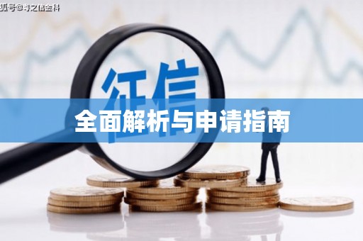 宣汉全面解析与申请指南