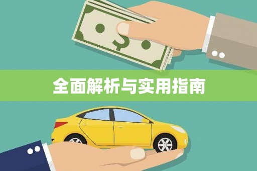 宣汉全面解析与实用指南