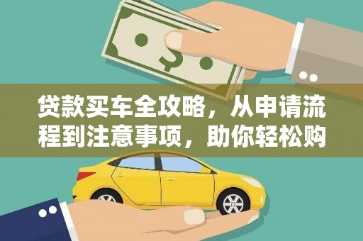 宣汉贷款买车全攻略，从申请流程到注意事项，助你轻松购车