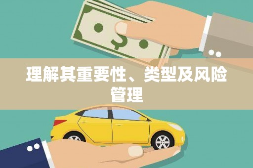 宣汉理解其重要性、类型及风险管理