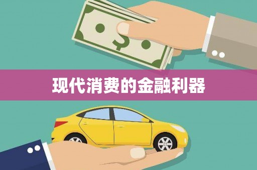 宣汉现代消费的金融利器