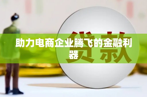 宣汉助力电商企业腾飞的金融利器