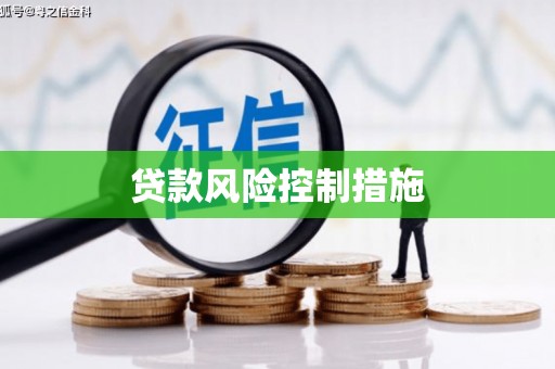 宣汉贷款风险控制措施