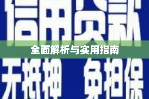 宣汉全面解析与实用指南