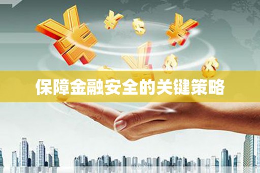 宣汉保障金融安全的关键策略