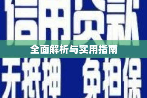 宣汉全面解析与实用指南